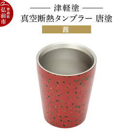【ふるさと納税】 津軽塗 真空断熱タンブラー 唐塗／茜 伝統工芸 漆器 青森 おしゃれ お祝い テーブルウェア 食器 カトラリー コップ