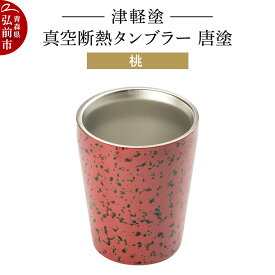 【ふるさと納税】 津軽塗 真空断熱タンブラー 唐塗／桃 伝統工芸 漆器 青森 おしゃれ お祝い テーブルウェア 食器 カトラリー コップ
