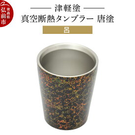 【ふるさと納税】 津軽塗 真空断熱タンブラー 唐塗／呂 伝統工芸 漆器 青森 おしゃれ お祝い テーブルウェア 食器 カトラリー コップ