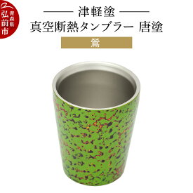 【ふるさと納税】 津軽塗 真空断熱タンブラー 唐塗／鶯 伝統工芸 漆器 青森 おしゃれ お祝い テーブルウェア 食器 カトラリー コップ