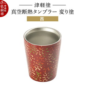 【ふるさと納税】 津軽塗 真空断熱タンブラー 変り塗／茜 伝統工芸 漆器 青森 おしゃれ お祝い テーブルウェア 食器 カトラリー コップ
