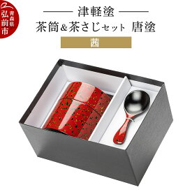 【ふるさと納税】 津軽塗 茶筒＆茶さじセット 唐塗／茜 伝統工芸 漆器 青森 おしゃれ お祝い