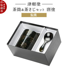 【ふるさと納税】 津軽塗 茶筒＆茶さじ セット 唐塗 梨黒 伝統工芸 漆器 青森 おしゃれ お祝い