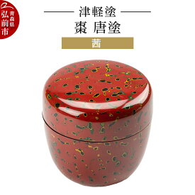 【ふるさと納税】津軽塗 棗 唐塗／茜