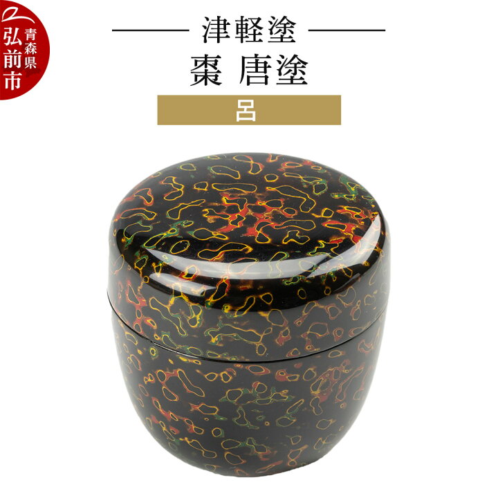 楽天市場】【ふるさと納税】津軽塗 棗 唐塗 呂 伝統工芸 漆器 青森 