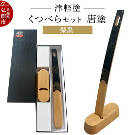 【ふるさと納税】津軽塗 くつべら セット 唐塗 梨黒 靴べら 靴ベラ 伝統工芸 漆器 青森 おしゃれ お祝い