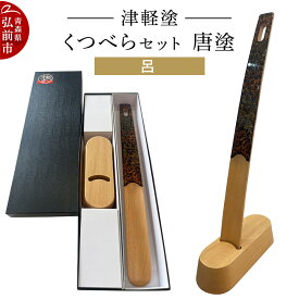 【ふるさと納税】津軽塗 くつべら セット 唐塗 呂 靴べら 靴ベラ 伝統工芸 漆器 青森 おしゃれ お祝い