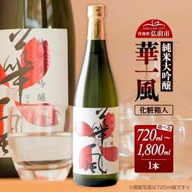 【ふるさと納税】日本酒 純米大吟醸 華一風（化粧箱入）【選べる 720mL／1800mL】青森県 弘前市 [地酒 ギフト 贈り物 贈答 お酒]