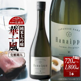 【ふるさと納税】日本酒 華一風 Shangri-La 純米大吟醸（化粧箱入）【選べる 720mL／1800mL】青森県 弘前市 [地酒 ギフト 贈り物 贈答 お酒]