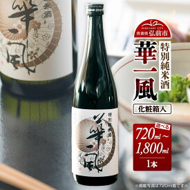 【ふるさと納税】日本酒 特別純米酒 華一風【選べる 720mL／1800mL】青森県 弘前市 [地酒 ギフト 贈り物 贈答 お酒]