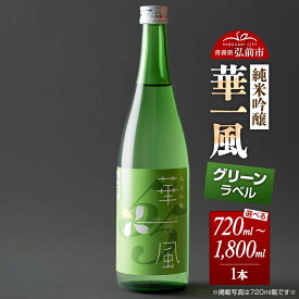 【ふるさと納税】日本酒 純米吟醸 華一風 グリーンラベル【選べる 720mL／1800mL】青森県 弘前市 [地酒 ギフト 贈り物 贈答 お酒]