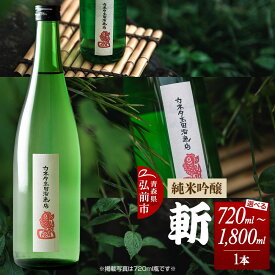 【ふるさと納税】日本酒 純米吟醸 斬【選べる 720mL／1800mL】青森県 弘前市 [地酒 ギフト 贈り物 贈答 お酒]