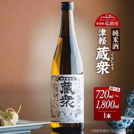 【ふるさと納税】日本酒 純米酒 津軽蔵衆【選べる 720mL／1800mL】青森県 弘前市 [地酒 ギフト 贈り物 贈答 お酒]