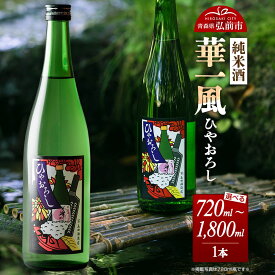 【ふるさと納税】日本酒 純米酒 華一風 ひやおろし【選べる 720mL／1800mL】青森県 弘前市 [地酒 ギフト 贈り物 贈答 お酒]