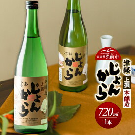 【ふるさと納税】日本酒 上撰 本醸造 津軽じょんから 720mL（化粧箱入） 青森県 弘前市 [地酒 ギフト 贈り物 贈答 お酒]