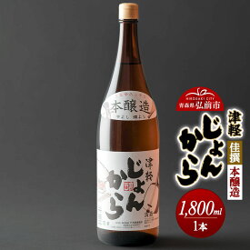 【ふるさと納税】日本酒 佳撰 本醸造 津軽じょんから 1800mL 青森県 弘前市 [地酒 ギフト 贈り物 贈答 お酒]