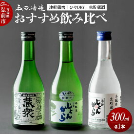 【ふるさと納税】日本酒 玉田酒造店おすすめ飲み比べセット（津軽蔵衆、ひやDRY、生貯蔵酒）300mL×3本 青森県 弘前市 [地酒 セット 詰め合わせ 飲み比べ ギフト 贈り物 贈答 お酒]