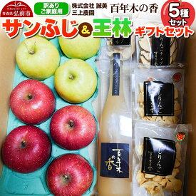 【ふるさと納税】【レビューキャンペーン】【25年12月〜発送】りんご 【訳あり】家庭用 百年木の香 三上農園 サンふじ 王林 ギフトセット【先行受付】 青森 果物 フルーツ 林檎 リンゴ くだもの 不揃い 規格外 予約