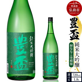 【ふるさと納税】日本酒 豊盃 純米大吟醸 （緑ななこ模様） 【選べる容量 1.8L・720ml×各1本】 [純米大吟醸 吟醸 日本酒 フルーティー 濃厚 おいしい お酒 さけ 酒 美味]