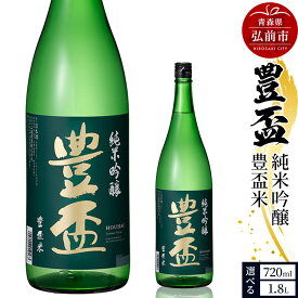 【ふるさと納税】日本酒 豊盃 純米吟醸 豊盃米 【選べる容量 1.8L・720ml×各1本】 [純米吟醸 吟醸 日本酒 フルーティー 濃厚 おいしい お酒 さけ 酒 美味]