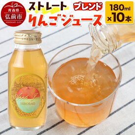 【ふるさと納税】ストレートりんごジュース ブレンド 180ml×10本セット 青森県弘前市産りんご果汁100％