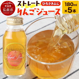 【ふるさと納税】ストレートりんごジュース ひろさきふじ 180ml×5本セット 青森県弘前市産りんご果汁100％