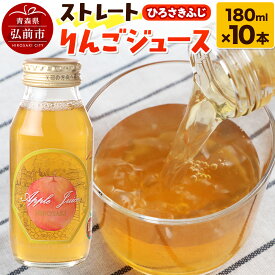 【ふるさと納税】ストレートりんごジュース ひろさきふじ 180ml×10本セット 青森県弘前市産りんご果汁100％