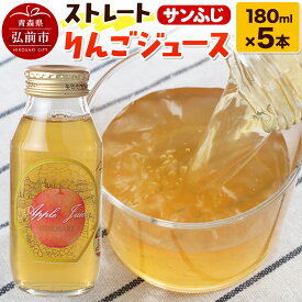 【ふるさと納税】ストレートりんごジュース サンふじ 180ml×5本セット 青森県弘前市産りんご果汁100％