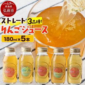 【ふるさと納税】ストレートりんごジュース 旬の3品種 180ml×5本セット 青森県弘前市産りんご果汁100％