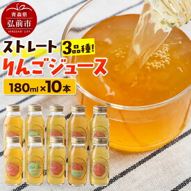 【ふるさと納税】ストレートりんごジュース 旬の3品種 180ml×10本セット 青森県弘前市産りんご果汁100％