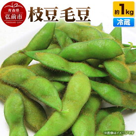 【ふるさと納税】【26年9月クール便発送】枝豆 毛豆 約1kg まもる農園 青森県 弘前市 [国産 毛豆 おつまみ 野菜 クール便]