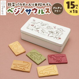 【ふるさと納税】サブレ ベジノサウルス 15枚入り×1缶 野菜パウダー入り米粉サブレ 菓心なかむら 青森県 弘前市 [米粉サブレ 野菜サブレ クッキー グルテンフリー 洋菓子 焼き菓子 おやつ こども 子供 子ども 保存料不使用 白砂糖不使用]