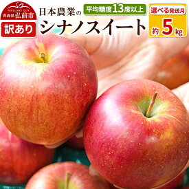 【ふるさと納税】りんご 平均糖度13度以上！ シナノスイート 約5kg 訳あり【選べる発送月】青森 果物 フルーツ 林檎 リンゴ くだもの 不揃い 規格外