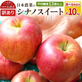 【ふるさと納税】りんご 平均糖度13度以上！ シナノスイート 約10kg 訳あり【選べる発送月】青森 果物 フルーツ 林檎 リンゴ くだもの 不揃い 規格外