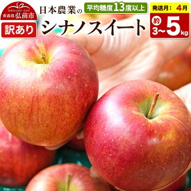 【ふるさと納税】りんご【27年4月クール便発送】シナノスイート【訳あり】選べる 3kg／5kg／10kg【CA貯蔵】平均糖度13度以上 クール便 青森県 弘前市 果物 フルーツ 林檎 リンゴ くだもの 不揃い 規格外 [先行予約 クール便 家庭用]