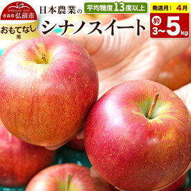 【ふるさと納税】りんご【27年4月クール便発送】シナノスイート【おもてなし用】選べる 3kg／5kg【CA貯蔵】平均糖度13度以上 クール便 青森県 弘前市 果物 フルーツ 林檎 リンゴ くだもの [先行予約 クール便 産地直送 アップル 青森県]