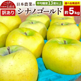 【ふるさと納税】りんご【選べる 27年4月／5月 クール便発送】シナノゴールド【訳あり】約5kg 平均糖度13度以上【CA貯蔵】青森県 弘前市 果物 フルーツ 林檎 リンゴ くだもの 不揃い 規格外 [先行受付 家庭用 産地直送 アップル 青森県]