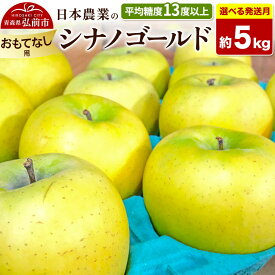 【ふるさと納税】りんご【選べる 27年4月／5月 クール便発送】シナノゴールド【おもてなし用】約5kg 平均糖度13度以上【CA貯蔵】青森県 弘前市 果物 フルーツ 林檎 リンゴ くだもの 不揃い 規格外 [先行受付 産地直送 アップル 青森県 弘前市]