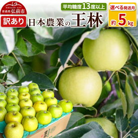 【ふるさと納税】りんご 平均糖度13度以上！ 王林 約5kg 訳あり【選べる発送月】青森 果物 フルーツ 林檎 リンゴ くだもの 不揃い 規格外
