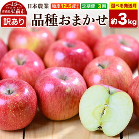 【ふるさと納税】《定期便3ヶ月》りんご 品種おまかせ【訳あり】約3kg 平均糖度12.5度以上【選べる発送開始月 9月／12月】3回分 青森 果物 フルーツ 林檎 リンゴ くだもの 不揃い 規格外 [家庭用 産地直送 アップル 青森県 弘前市]
