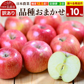 【ふるさと納税】《定期便3ヶ月》りんご 品種おまかせ【訳あり】約10kg 平均糖度12.5度以上【選べる発送開始月 9月／12月】3回分 青森 果物 フルーツ 林檎 リンゴ くだもの 不揃い 規格外 [家庭用 産地直送 アップル 青森県 弘前市]