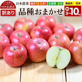 【ふるさと納税】【26年9月〜発送】《定期便6ヶ月》りんご 品種おまかせ【選べる約 3kg／5kg／10kg】【訳あり】平均糖度12.5度以上【9月〜2月】 6回分 青森 果物 フルーツ 林檎 リンゴ くだもの 不揃い 規格外 [家庭用 産地直送]