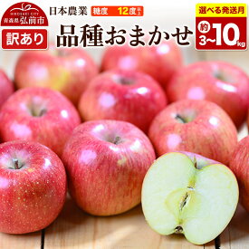 【ふるさと納税】りんご【選べる 26年8月〜27年3月 発送】品種おまかせ【訳あり】【選べる約 3kg／5kg／10kg】平均糖度12度以上 クール便 青森県 弘前市 果物 フルーツ 林檎 リンゴ くだもの 不揃い 規格外 [先行予約 クール便 家庭用]