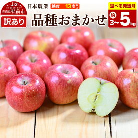 【ふるさと納税】りんご【選べる 27年4月／5月 クール便発送】品種おまかせ【訳あり】【選べる約 3kg／5kg】平均糖度13度以上【CA貯蔵】青森県 弘前市 果物 フルーツ 林檎 リンゴ くだもの 不揃い 規格外 [先行予約 クール便 家庭用]