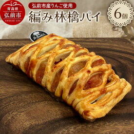 【ふるさと納税】編み林檎パイ 弘前産りんご使用 アップルパイ スイーツ 青森 弘前市 On Vacation オンバケーション [お菓子 スイーツ アップルパイ 洋菓子 りんごパイ]