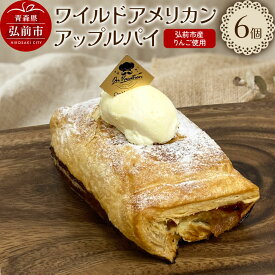 【ふるさと納税】ワイルドアメリカンアップルパイ 酸味の効いたエッジのあるパイ 青森 弘前市 On Vacation オンバケーション [お菓子 スイーツ アップルパイ 洋菓子 りんごパイ 特性バタークリーム]