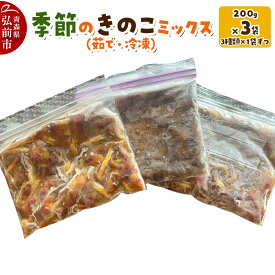 【ふるさと納税】きのこ 季節のきのこミックス（茹で・冷凍） 200g×3袋（3種類×1袋ずつ） 青森県産 [きのこセット きのこ詰め合わせ]