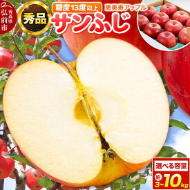 【ふるさと納税】りんご【26年12月発送】サンふじ【秀品】【選べる約 3kg／5kg／10kg】糖度13度以上 先行受付 青森県 弘前市 果物 フルーツ 林檎 リンゴ くだもの ギフト 贈り物 [先行予約 産地直送 アップル おいしい 果実 美味 甘い]