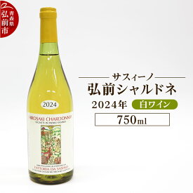 【ふるさと納税】【寄附金額見直しました】白ワイン【サスィーノ】弘前シャルドネ 2024年 750ml×1本