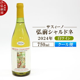 【ふるさと納税】【クール便】白ワイン【サスィーノ】弘前シャルドネ 2024年 750ml×1本